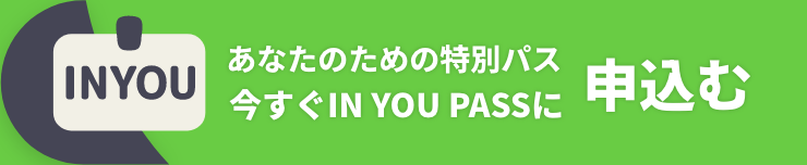 あなたのための特別パス 今すぐIN YOU PASSに申込む