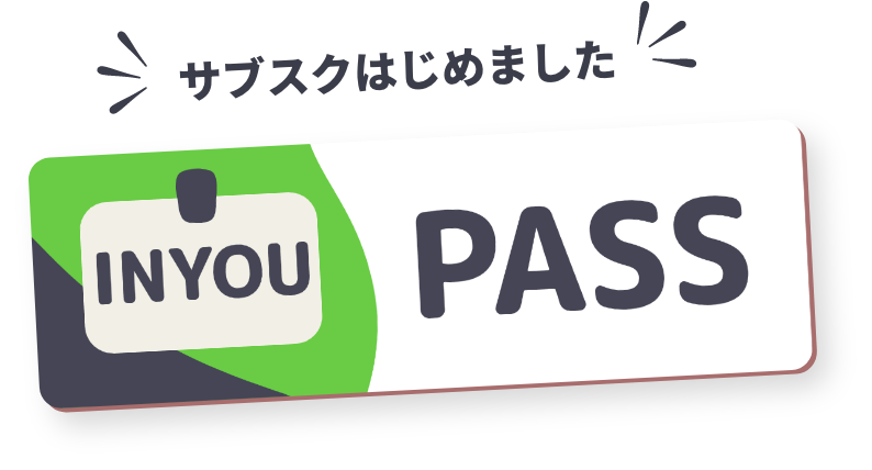 サブスク始めました。IN YOU PASS