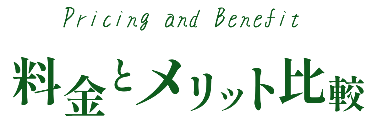 料金とメリット比較