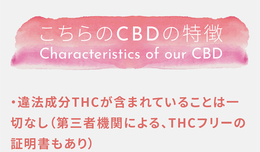 こちらのCBDの特徴 今までのCBDでは考えられないほど高配合！（純度99%でCBDは3.3%も！） 天然成分 オーガニック原料を使用 安心安全の日本国内の工場で製造