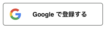 Googleでログイン
