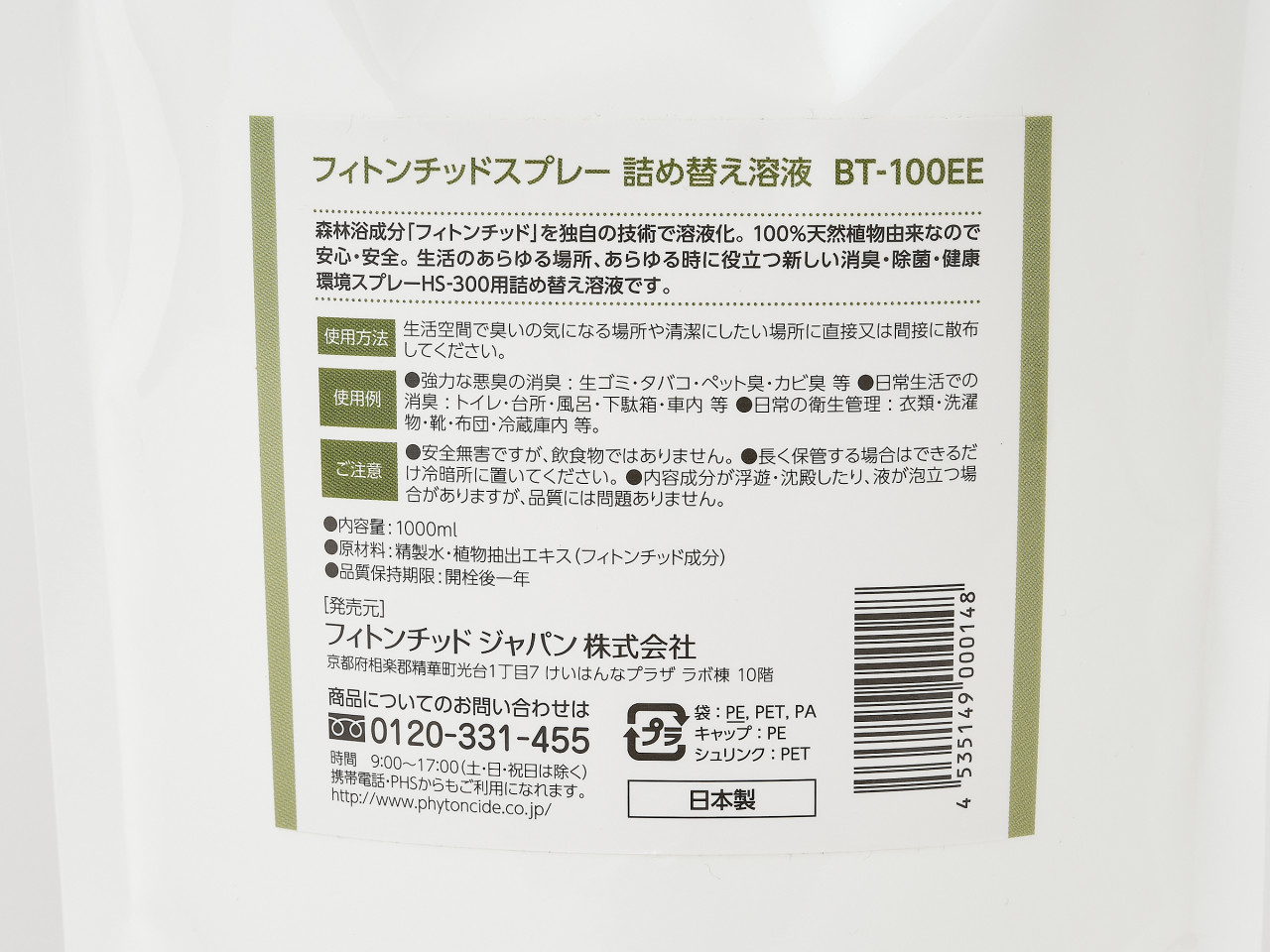 フィトンエアー専用カートリッジ 1,000ml