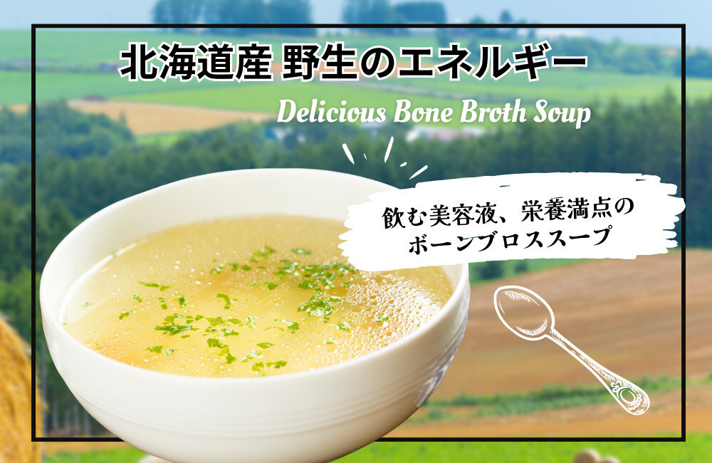 北海道 十勝産 鹿骨ボーンブロススープ　５個セット｜モデル・アスリート愛飲