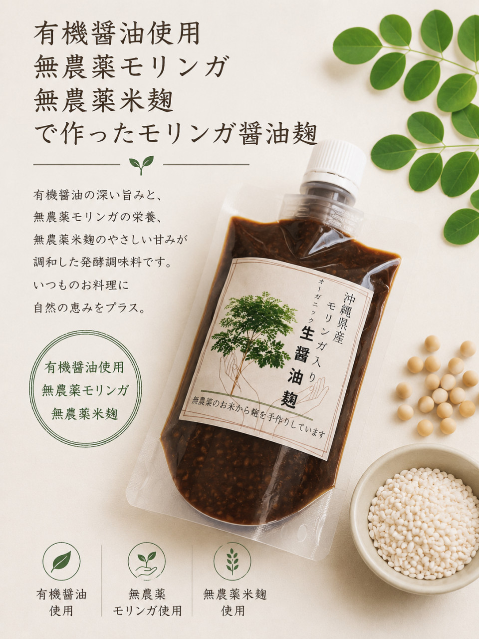 発酵モリンガ生醤油糀