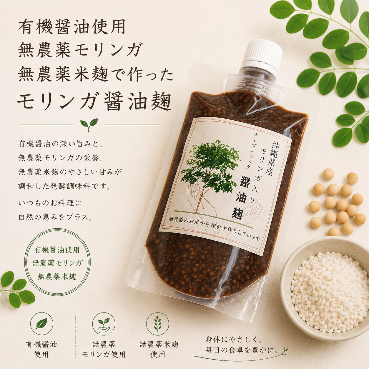 発酵モリンガ生醤油糀
