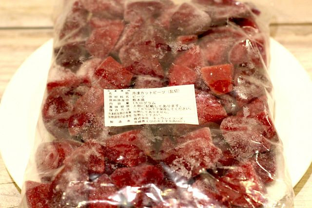 安心安全な冷凍 ビーツ
