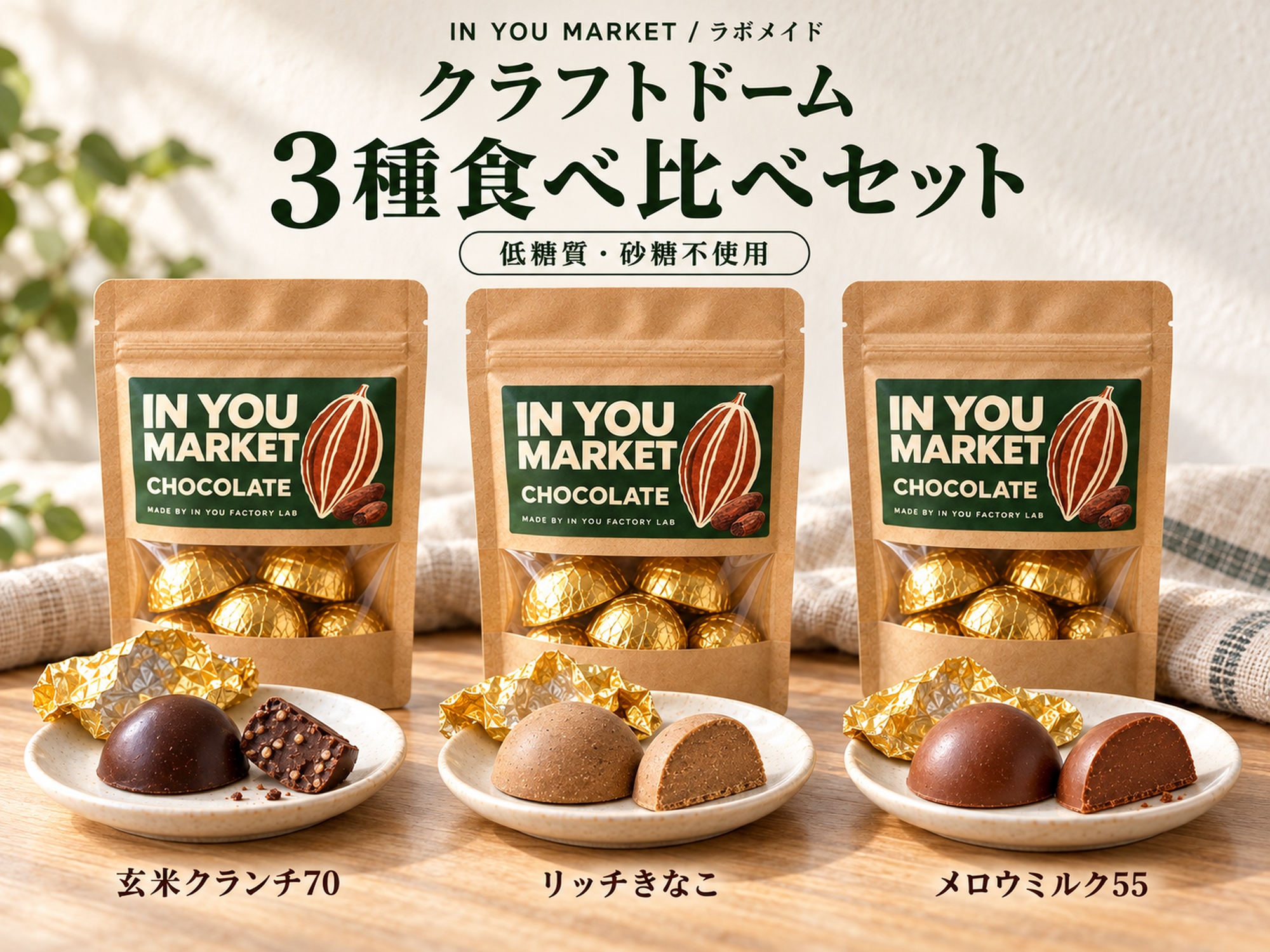 クラフトドーム チョコレート3種食べ比べセット