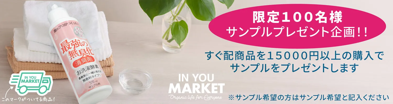 IN YOU MARKET:国内1厳しい基準を目指すオーガニックストア