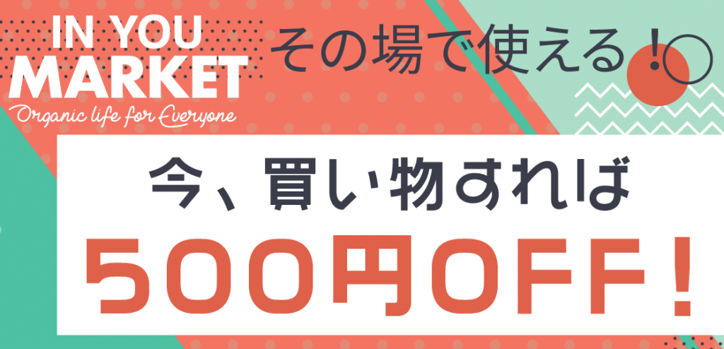 IN YOU Marketで、その場で使える500円OFFプレゼント！