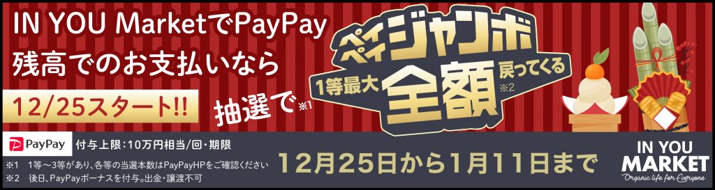PayPayを使えば、IN YOU Marketのお買い物で、1等最大全額戻ってくる！