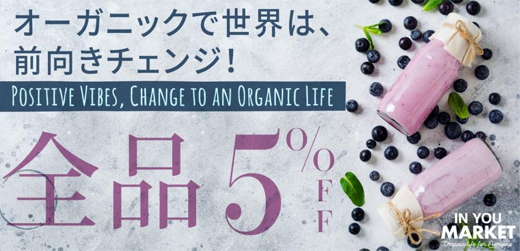 【５％OFF】オーガニックライフを始めると、世界が前向きにチェンジする！