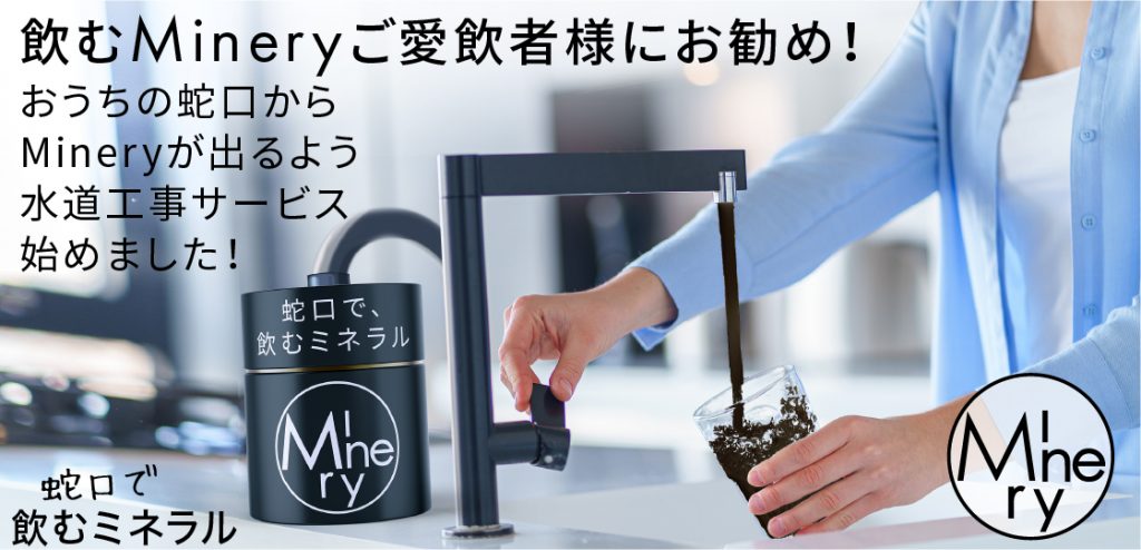 これは超お得！　皆さんの声にお応えして「Minery飲むミネラル」が水道直結に！ 本日限定で販売スタート！