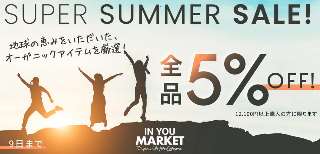 【５％OFF】SUPER　SUMMER　SALE！！ 地球の恵みをいただいた、 オーガニックアイテムを厳選！