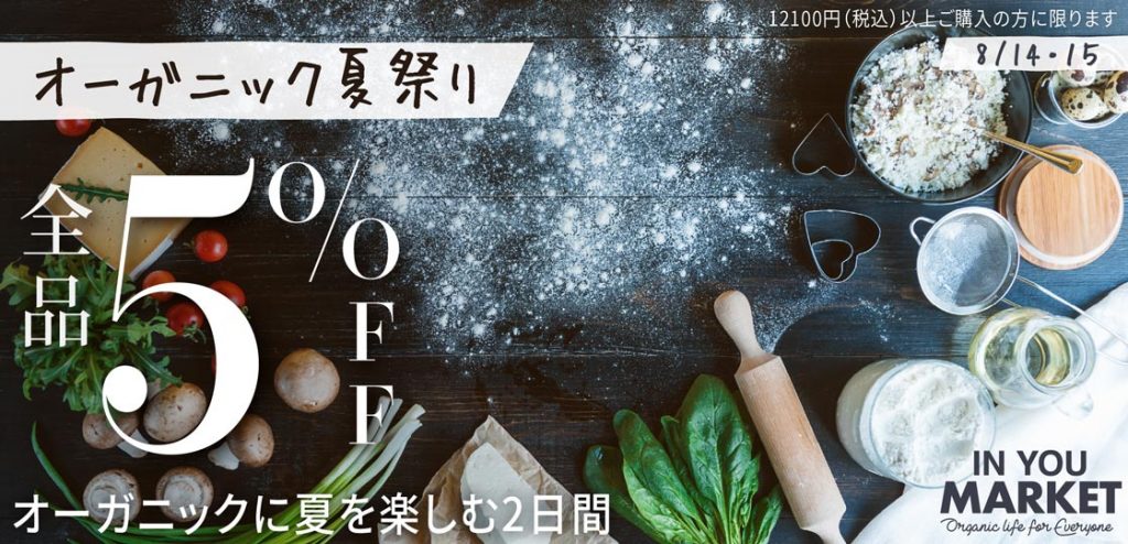 【５％OFF】IN YOU MARKETの夏祭り！ オーガニックに夏を楽しむ2日間