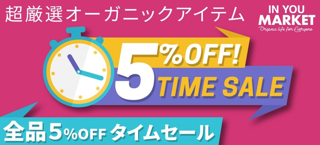 【５％OFF】8/26　18時～　ゲリラタイムセール実施！　