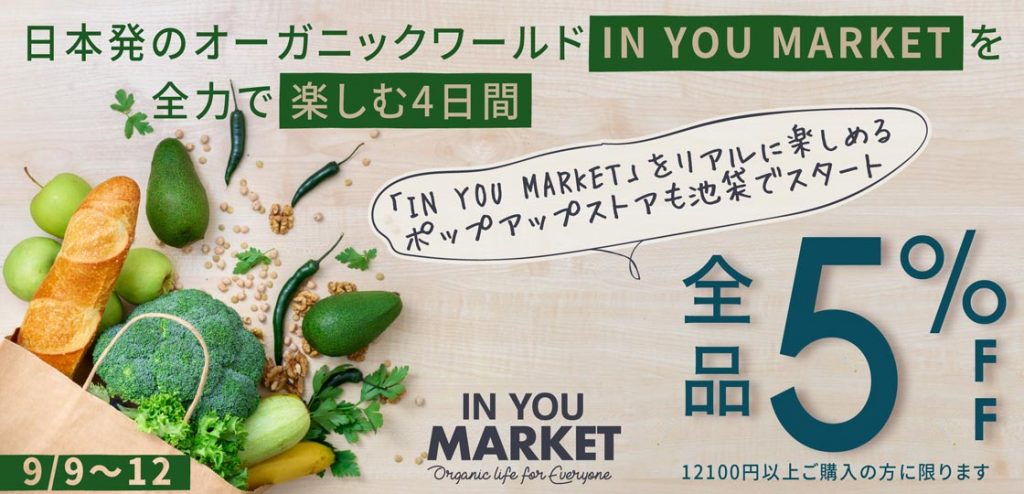 【全品５％OFF】日本発のオーガニックワールド「IN YOU MARKET」を 全力で楽しむ4日間！9/12まで！