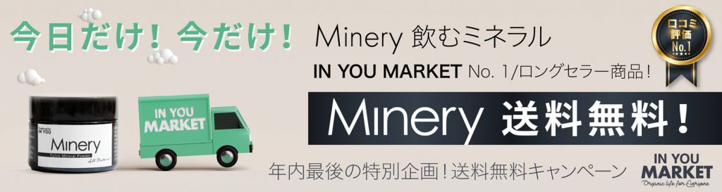 【飲むミネラル by Minery限定！】送料無料クーポン実施中！