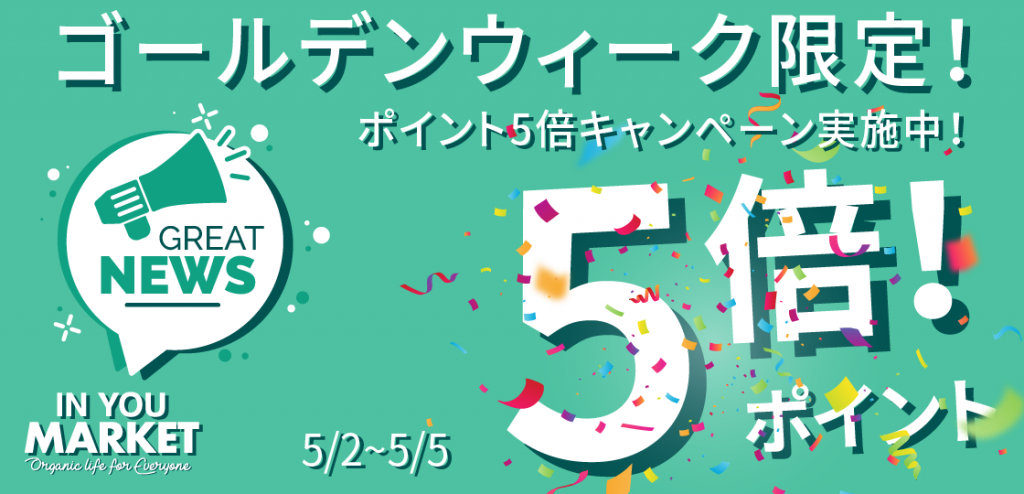 【ポイント5倍キャンペーン実施中】5月2日~5日の3日間！今こそお得にお買い物！