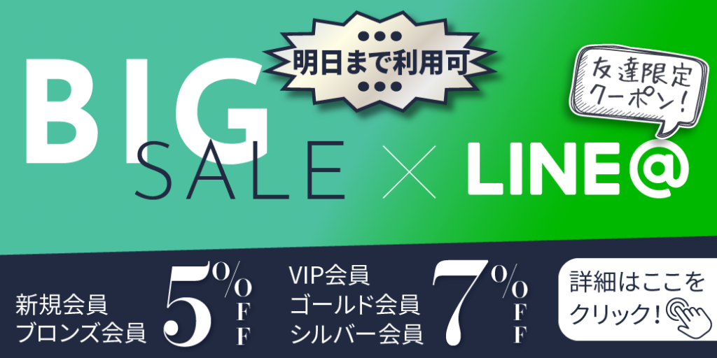 【BIG SALE×LINE友達限定クーポン】9月11日まで利用可！