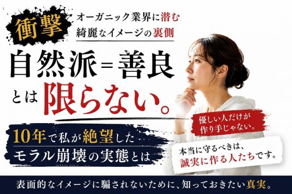 オーガニック業界の幻想と絶望。10年見てきた小規模農家や自然派メーカーのモラル崩壊と、誠実な作り手だけが報われるべき現実