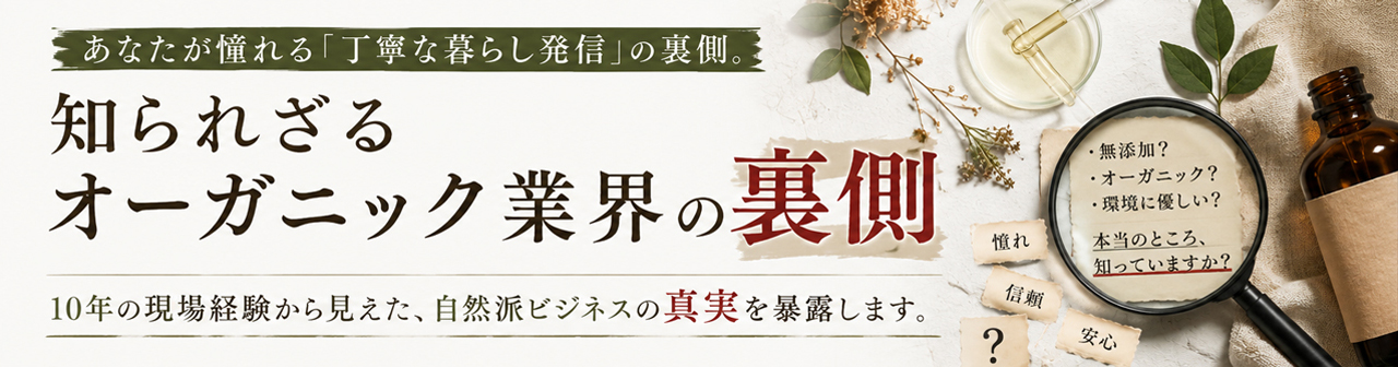 知られざるオーガニック業界の裏側