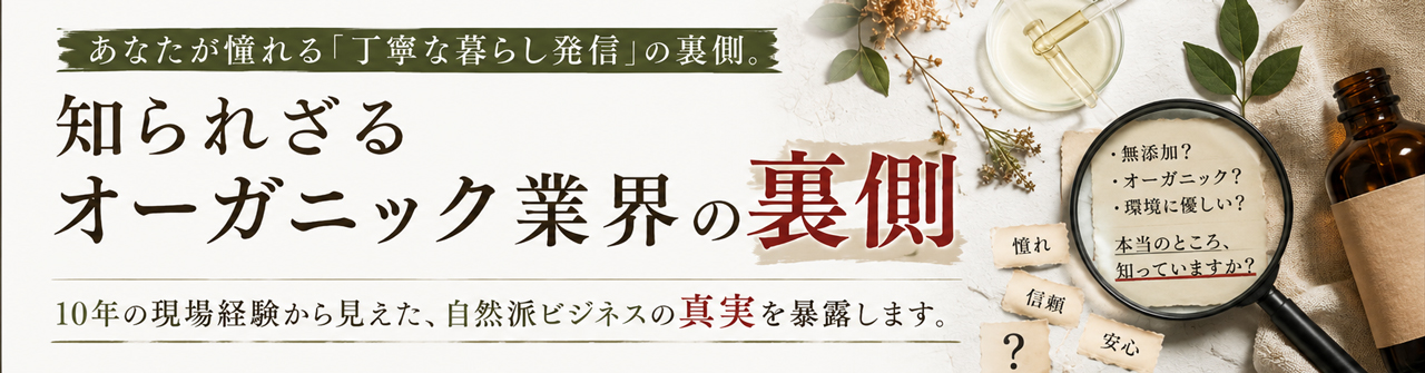 知られざるオーガニック業界の裏側