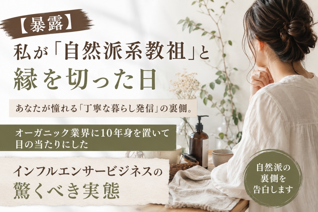 コラム3：私が自然派系教祖と縁を切った日