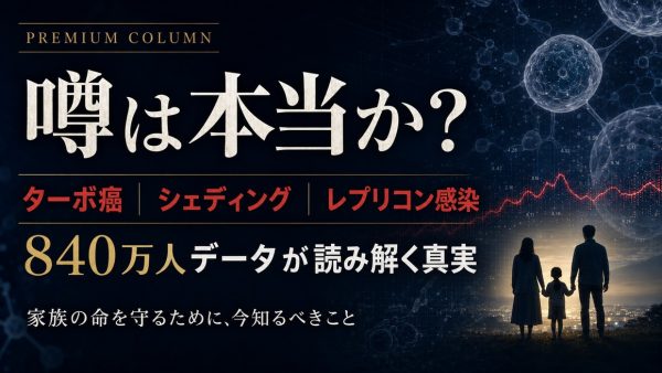 「ターボ癌」「シェディング」「レプリコン感染」の噂は本当か？840万人データが読み解く真実と、家族の命を守る「究極のプロトコル」