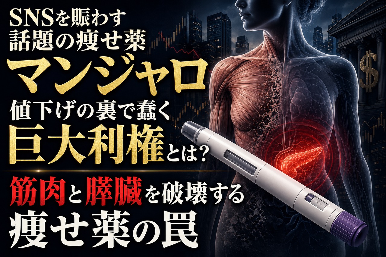 SNSを賑わす話題の痩せ薬「マンジャロ」値下げの裏で蠢く巨大利権とは？筋肉と膵臓を破壊する痩せ薬の罠